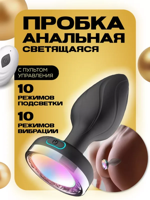 Анальная пробка. С вибрацией. С подсветкой — изображение 3