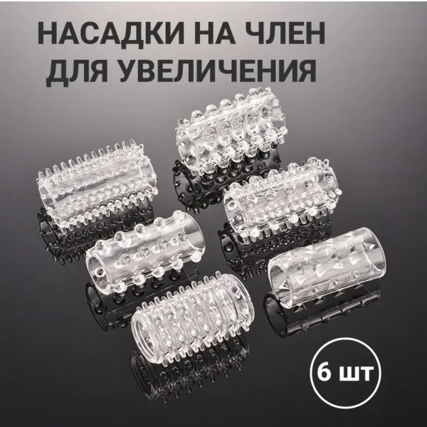 Набор насадок на пенис