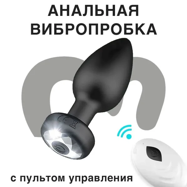 Анальная пробка с вибрацией