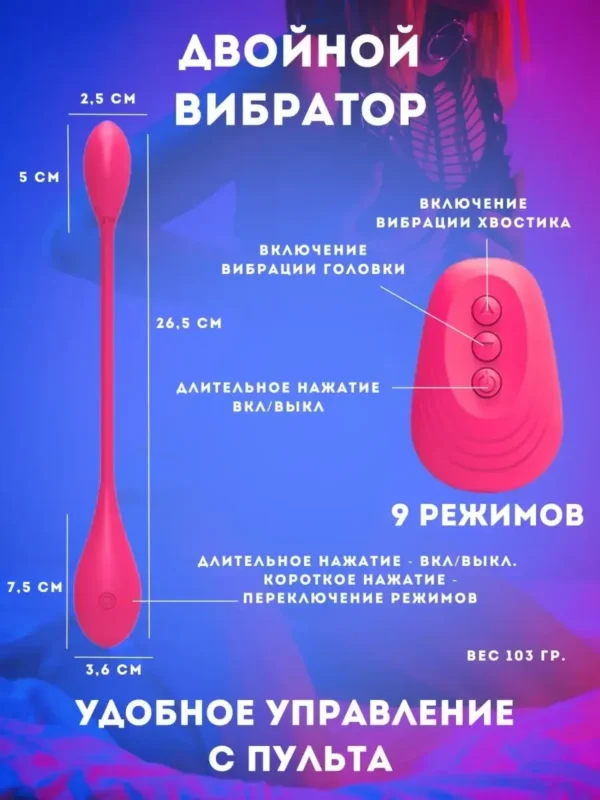Двойной вибратор — изображение 2