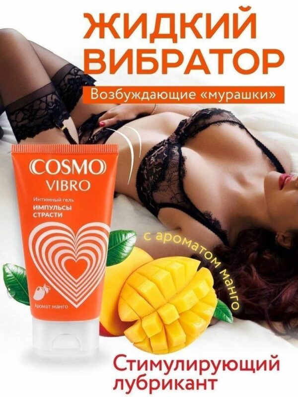 COSMO Vibro — Импульсы страсти: яркая упаковка, ощущение тепла и нежности.