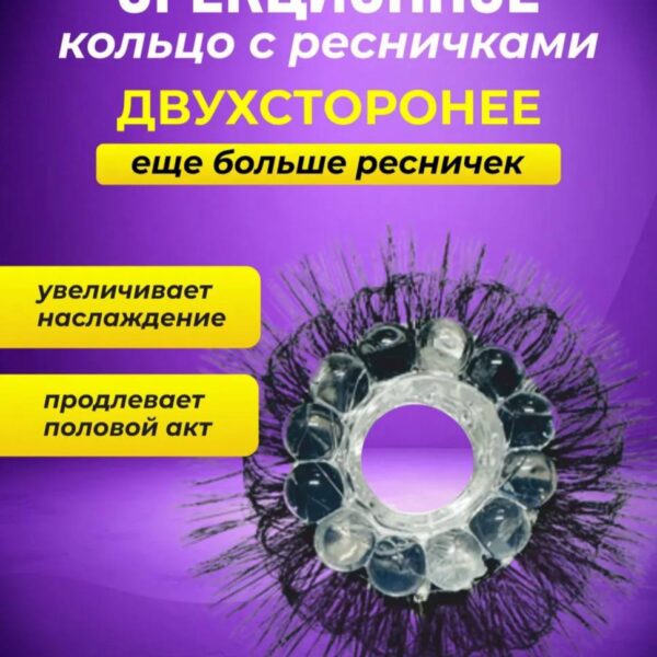 Эрекционное кольцо с ресничками Double Effect — общий вид