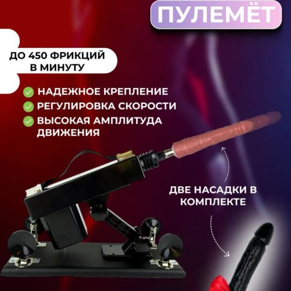 Секс-машина Пулемёт с двумя насадками и креплением на присосках