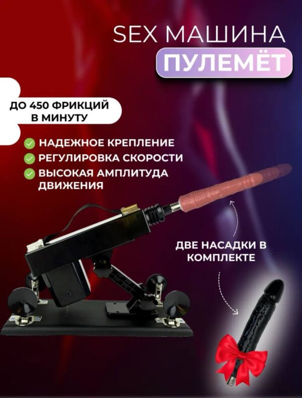 Секс-машина Пулемёт с двумя насадками и креплением на присосках