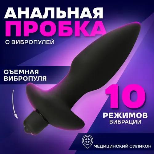Анальная пробка с вибрацией 10 режимов — мягкий силикон, съёмная вибропуля