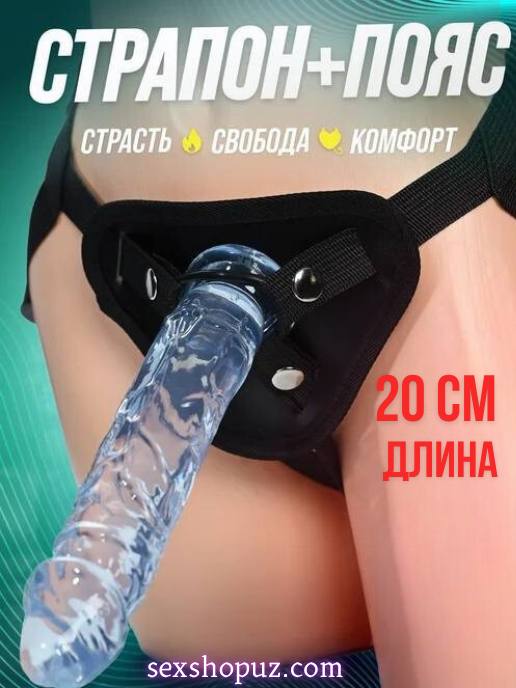 Страпон с поясом 20 см — реалистичный фаллоимитатор для пар | SexShopUz