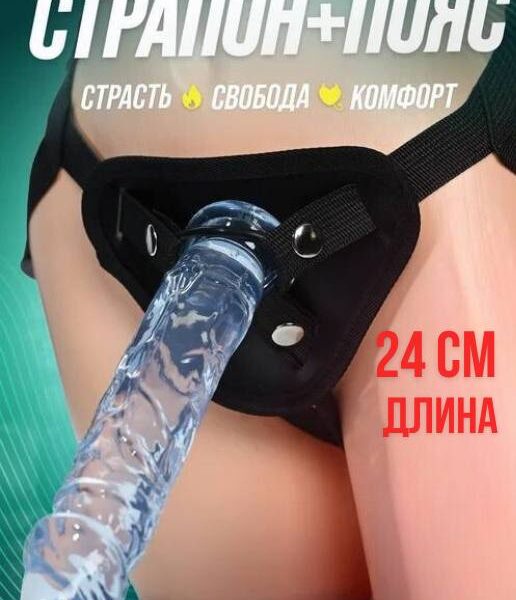 Страпон 24 см с поясом — реалистичный фаллоимитатор для опытных пар | SexShopUz