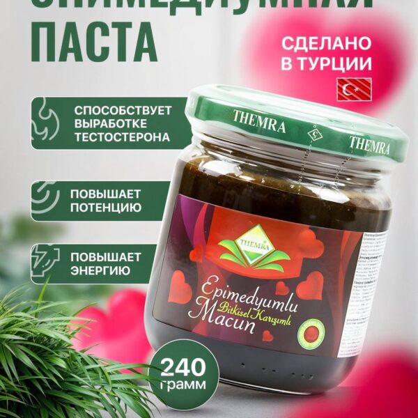 Эпимедиумная паста THEMRA — турецкий натуральный афродизиак в банке 240 г, средство для повышения потенции и энергии.