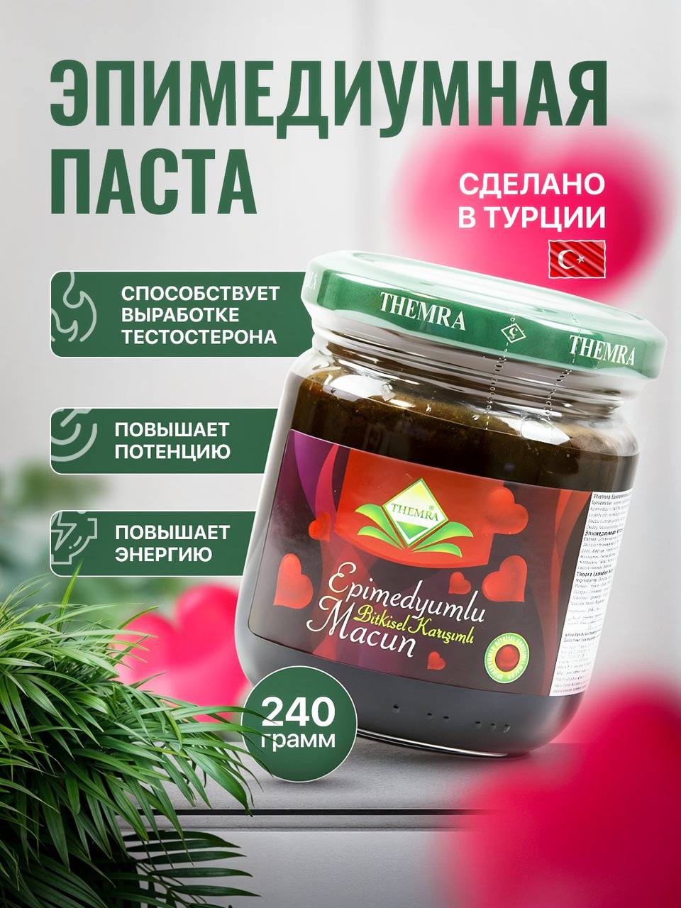 Эпимедиумная паста THEMRA — турецкий натуральный афродизиак в банке 240 г, средство для повышения потенции и энергии.