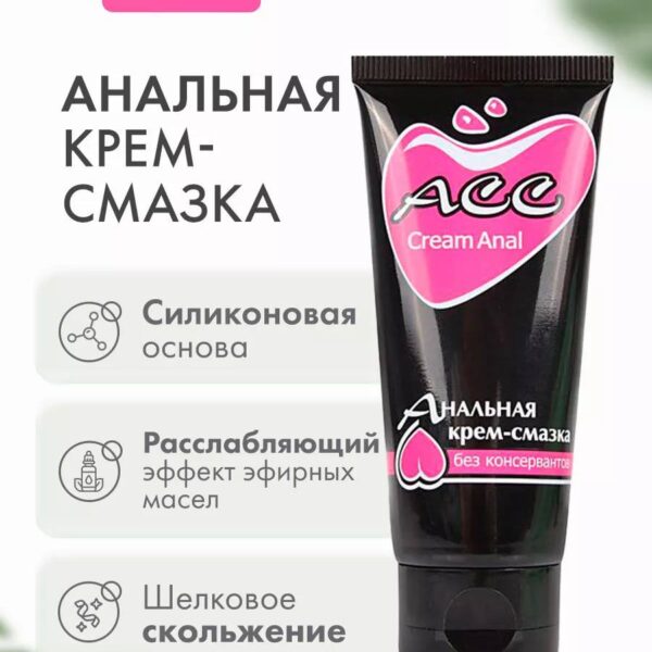 Анальная крем-смазка ACC Cream Anal 50 мл, силиконовый лубрикант с расслабляющим и заживляющим эффектом, безопасное средство для комфорта.