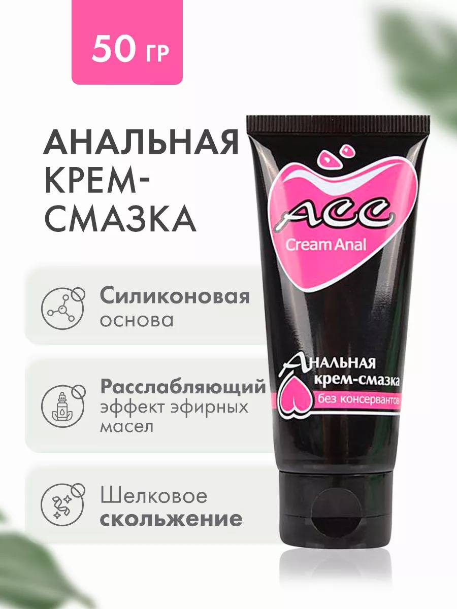 Анальная крем-смазка ACC Cream Anal 50 мл, силиконовый лубрикант с расслабляющим и заживляющим эффектом, безопасное средство для комфорта.
