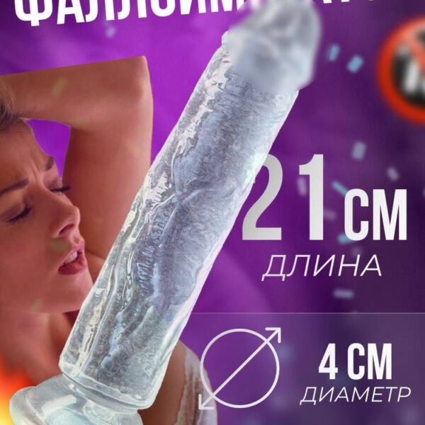 Реалистичный фаллоимитатор на присоске 21,5 см, силиконовый дилдо телесного и прозрачного цвета, анатомический дизайн с прожилками.