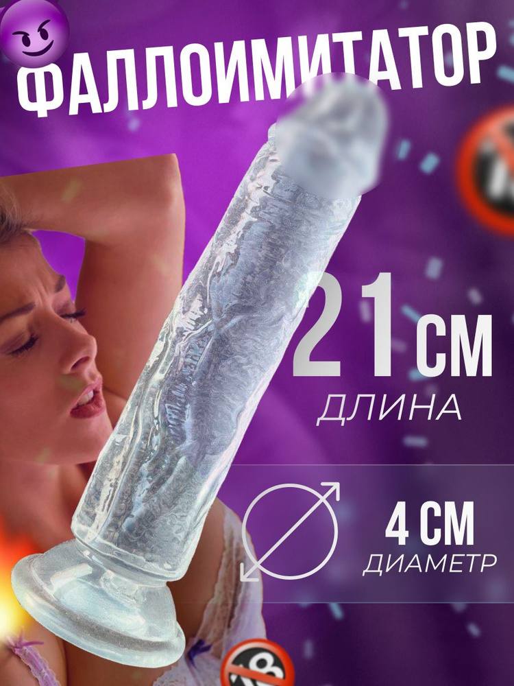 Реалистичный фаллоимитатор на присоске 21,5 см, силиконовый дилдо телесного и прозрачного цвета, анатомический дизайн с прожилками.